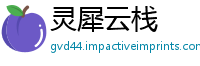 灵犀云栈